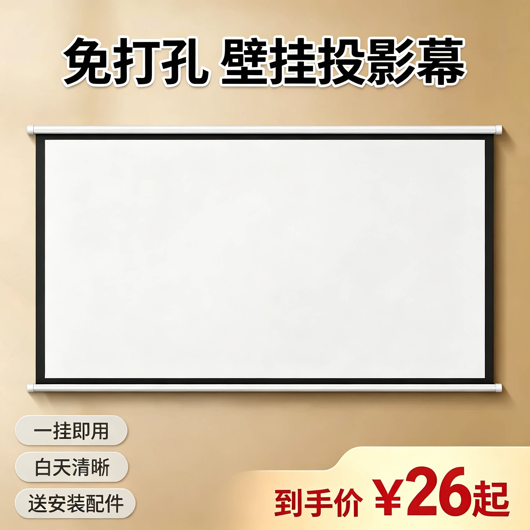 投影幕布壁挂幕免打孔家用办公高清投影布4k100寸120寸移动便携贴墙卧室客厅投影仪屏幕布投影办公简易幕布