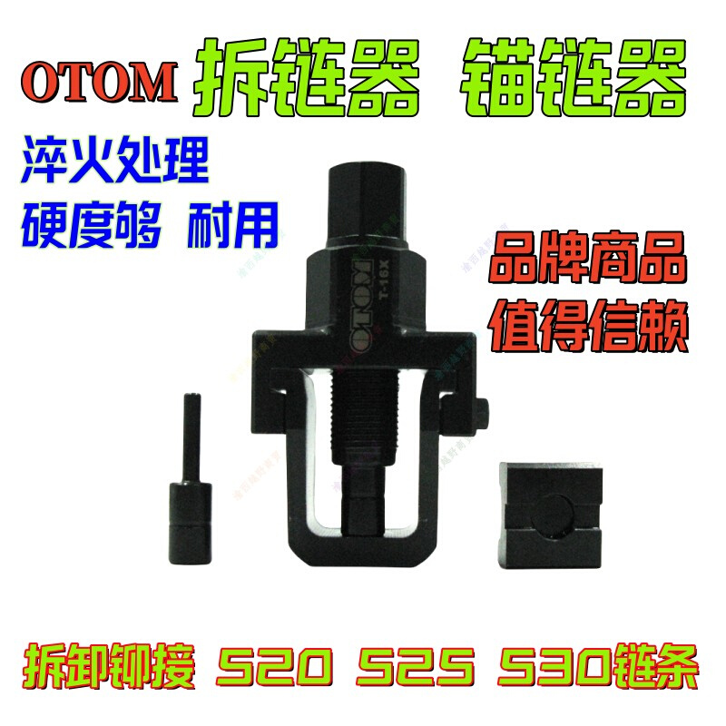 摩托车链条维修工具拆链器锚链器截链器520 525530拆链条工具OTOM