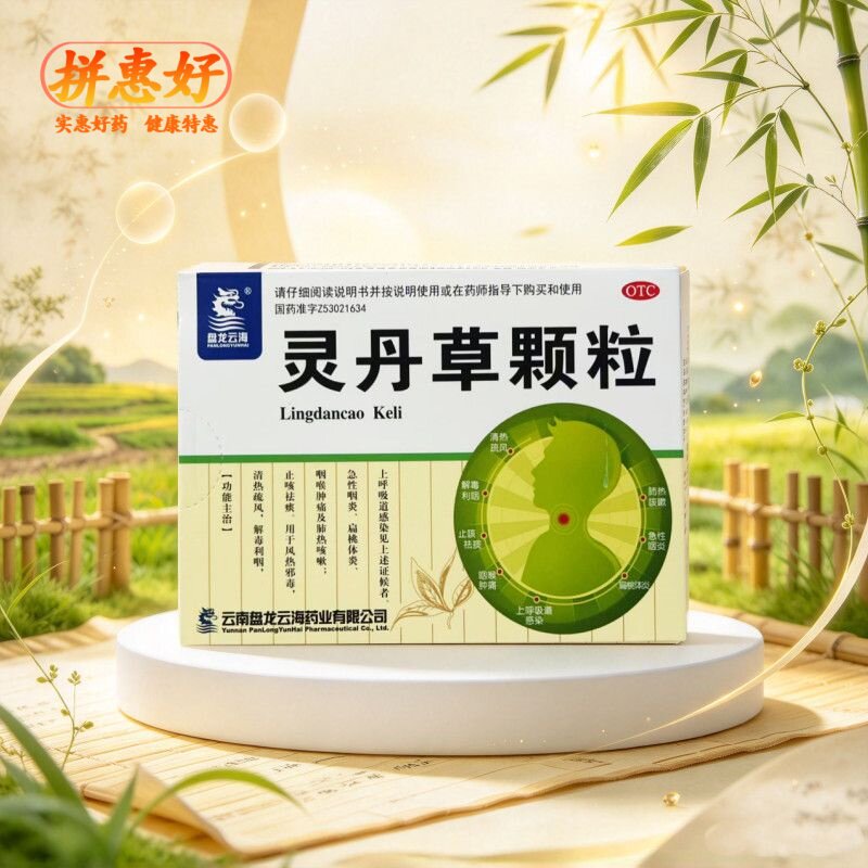 [盘龙云海]灵丹草颗粒3g*18袋/盒清热疏风解毒利咽止咳祛痰风热邪毒咽喉肿痛肺热咳嗽