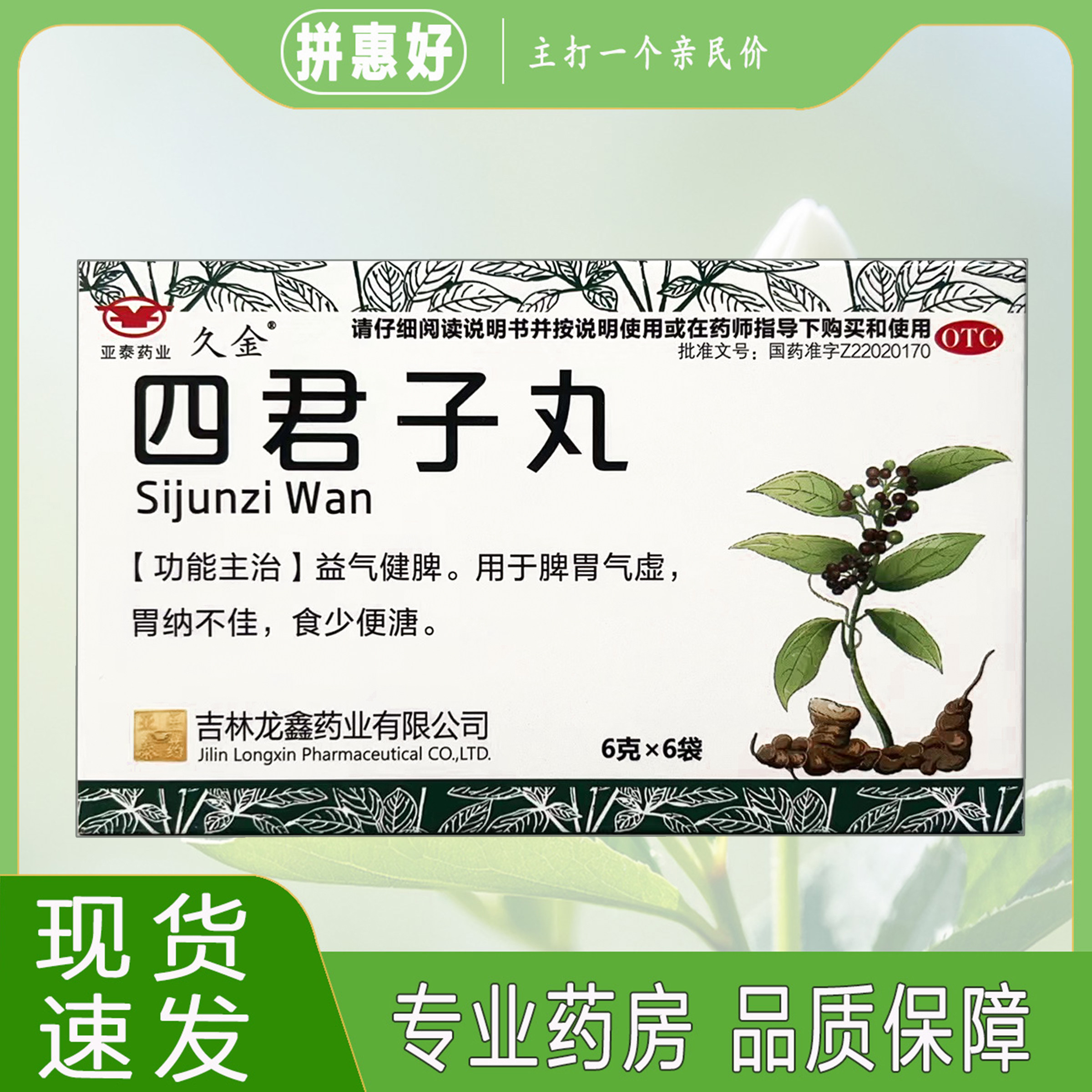 包邮久金 四君子丸 6g*6袋吉林龙鑫药业有限公司