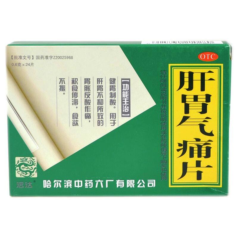 【远达】肝胃气痛片0.6g*24片/盒