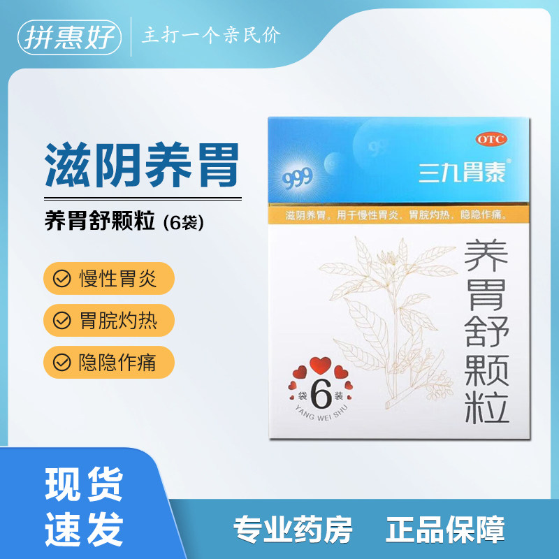 【三九胃泰】养胃舒颗粒10g*6袋/盒