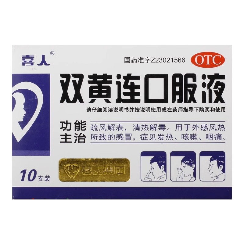 喜人 双黄连口服液 10ml*10支 清热解毒 外感风热所致的感冒