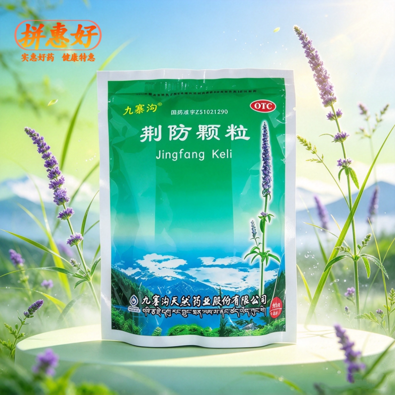 [九寨沟]荆防颗粒15g*18小袋/包风寒感冒头痛身痛恶寒无汗鼻塞清涕咳嗽白痰
