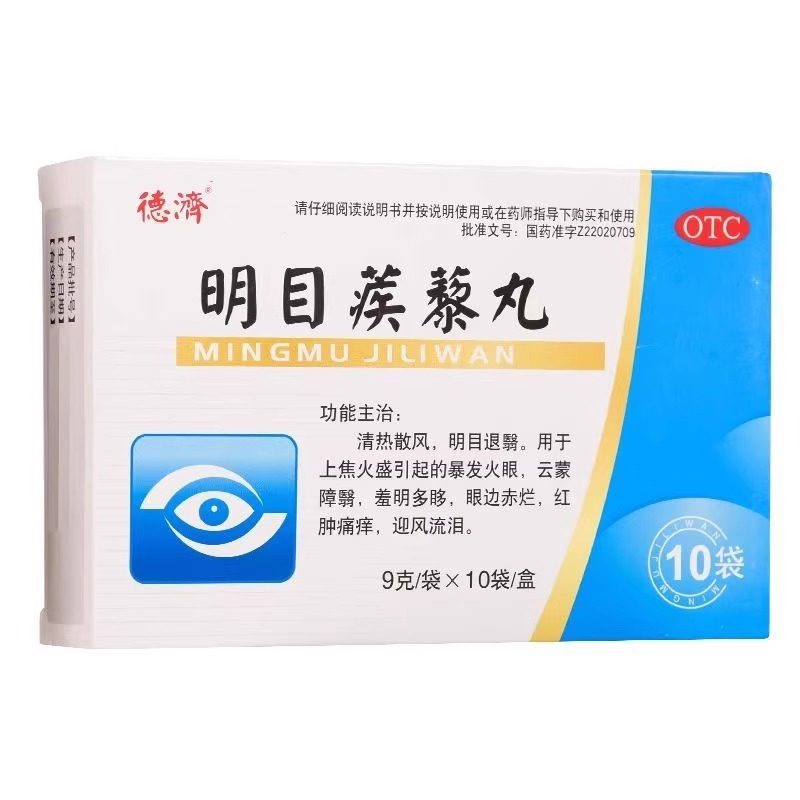 包邮德济明目蒺藜丸10袋,OTC药品/国际医药,眼,淘宝优惠券,粉丝福利购,淘宝优惠卷