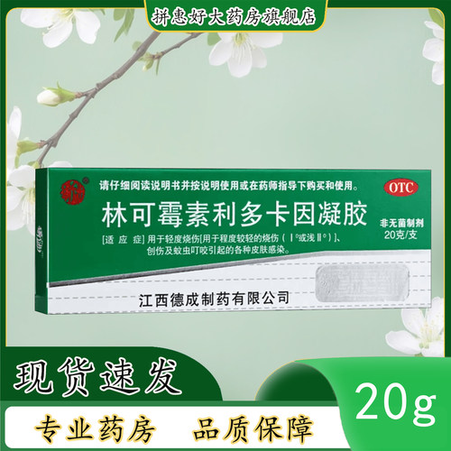 【扬子洲】林可霉素利多卡因凝胶0.4%0.5%*20g*1瓶/盒