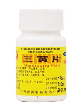 【金页】三黄片100片/瓶
