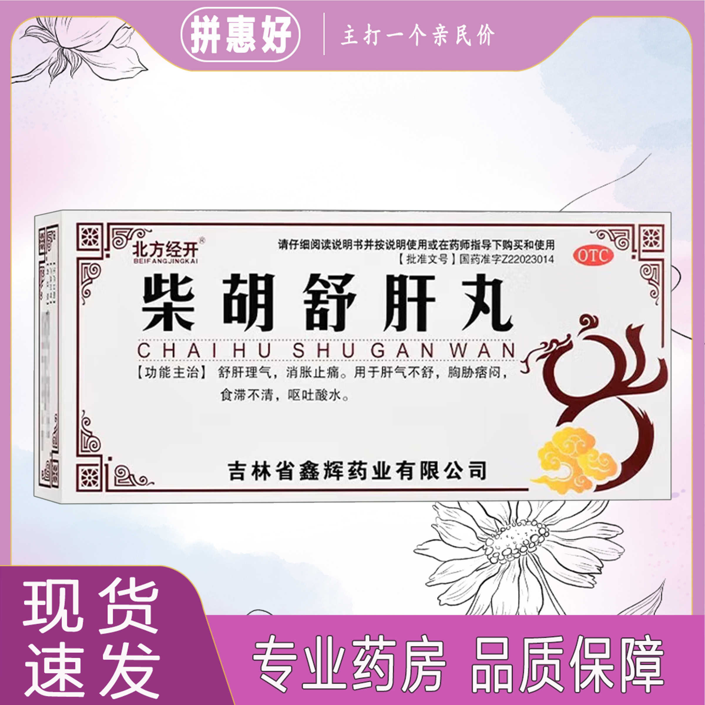 【北方经开】柴胡舒肝丸10g*10丸/盒