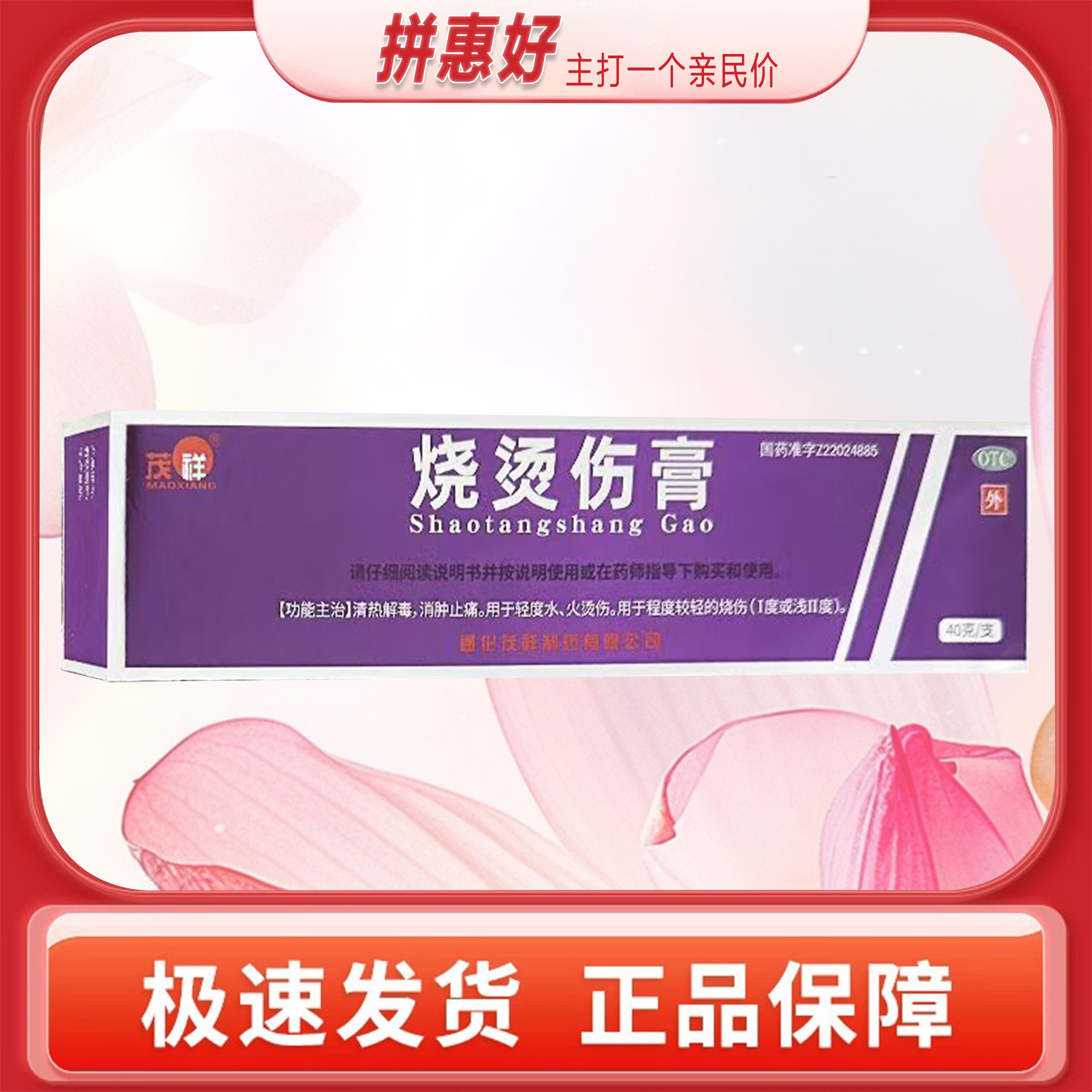 【茂祥】烧烫伤膏40g*1支/盒