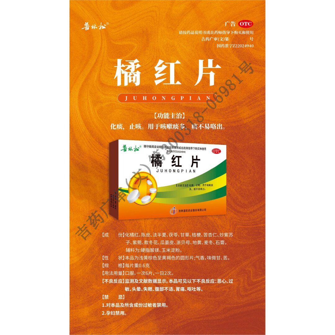 【普林松】橘红片0.6g*24片/盒