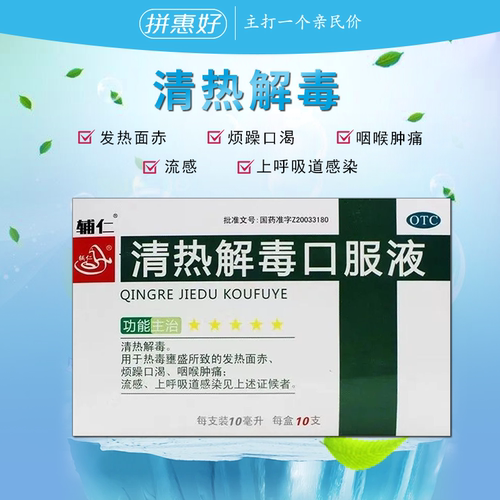 包邮】辅仁 清热解毒口服液 10ml*10支/盒 清热解毒