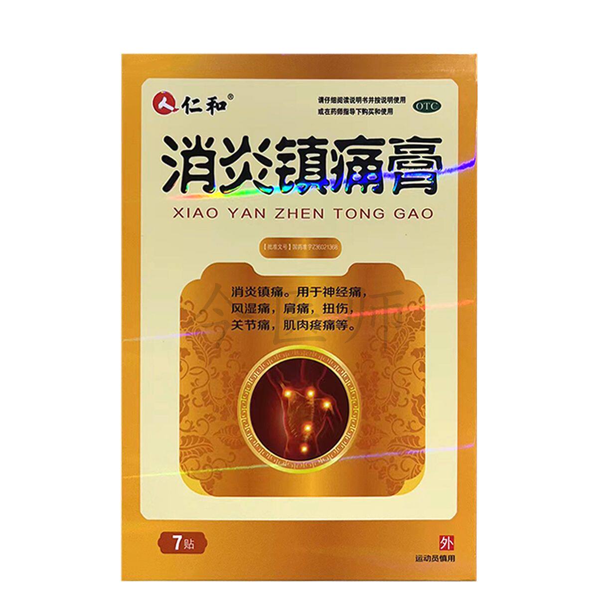 [仁和]消炎镇痛膏7贴/盒
