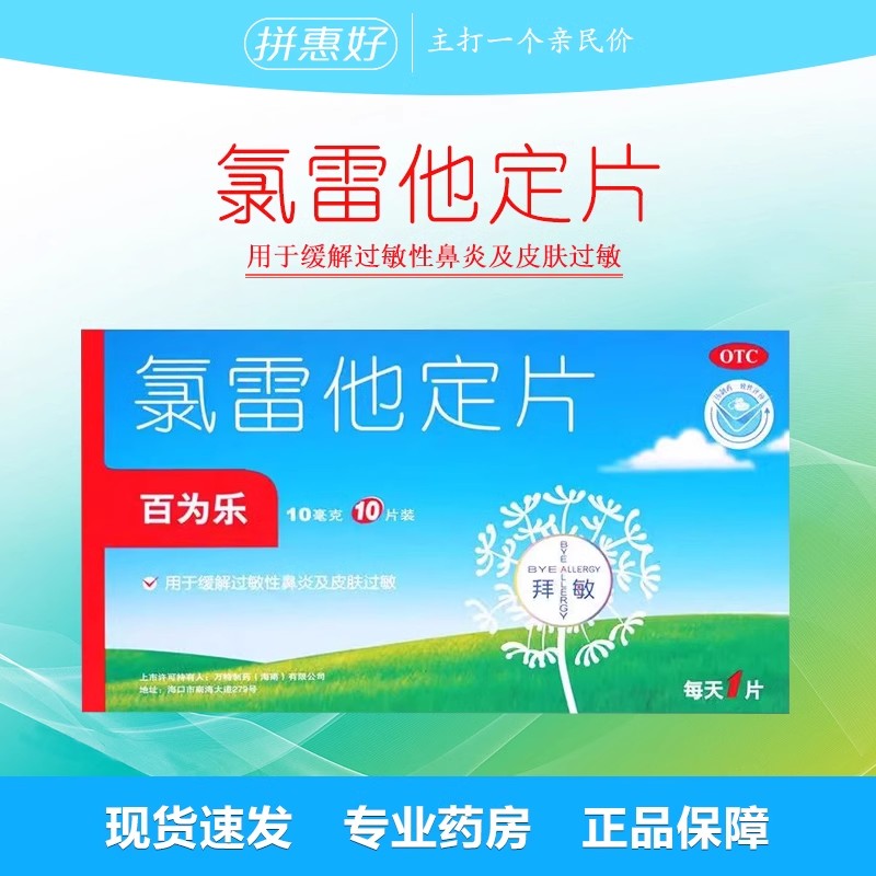 百为乐 氯雷他定片 10片 过敏性鼻炎鼻塞荨麻疹过敏药