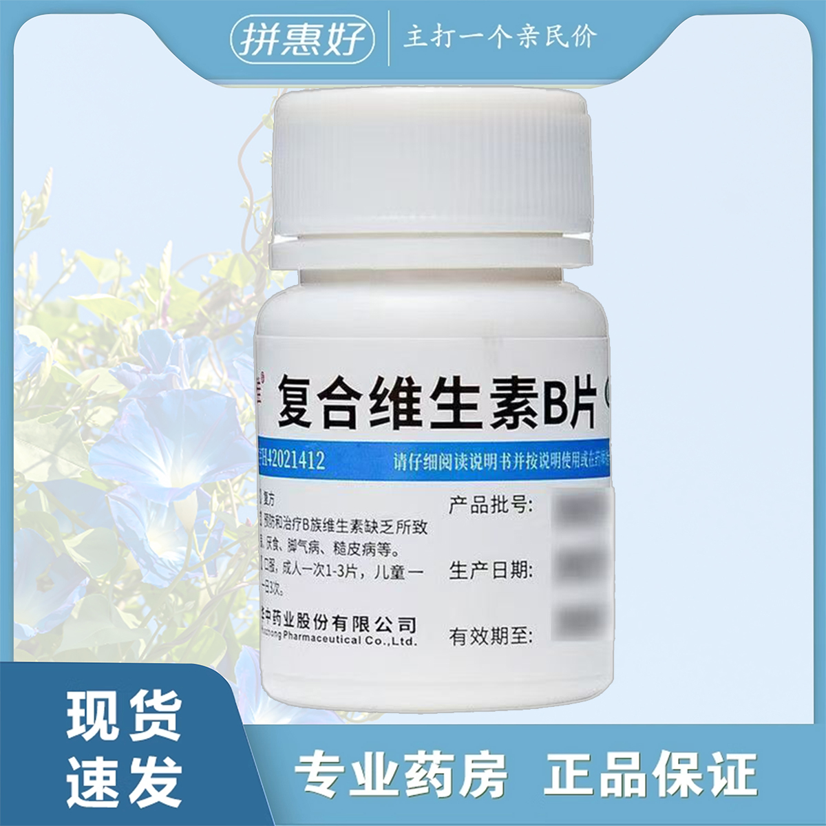 【维福佳】复合维生素B片100片*1瓶/盒