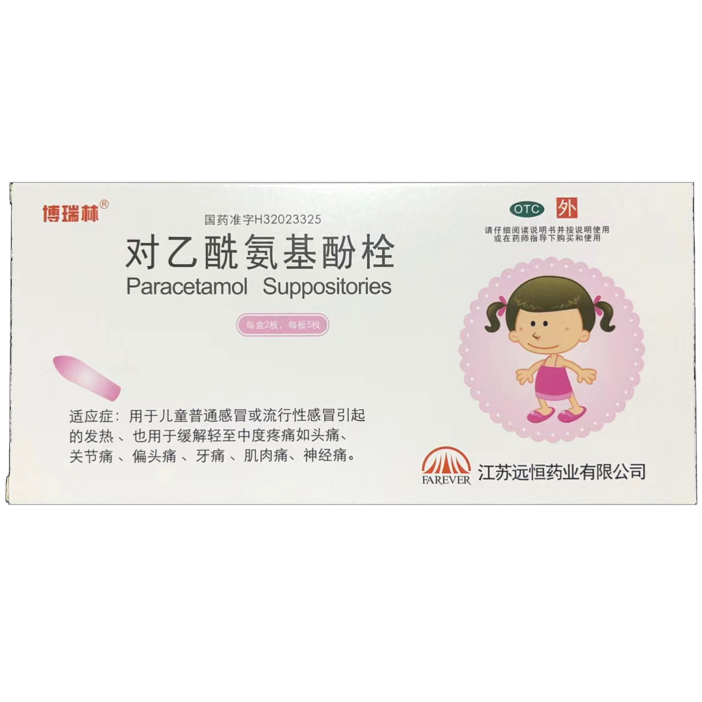 【远恒】对乙酰氨基酚栓0.15g*10枚/盒