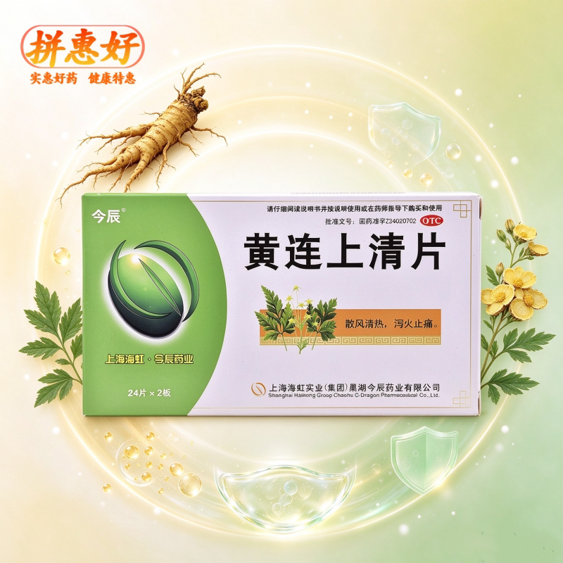 [今辰]黄连上清片48片/盒清热通便散风止痛头晕目眩暴发火眼牙齿疼痛