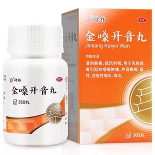 包邮碑林金嗓开音丸360丸