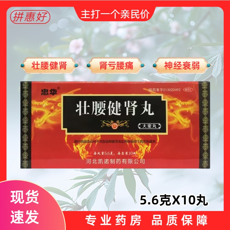 包邮忠华 壮腰健肾丸 5.6g*10丸 壮腰健肾膝软小便频数风湿骨痛