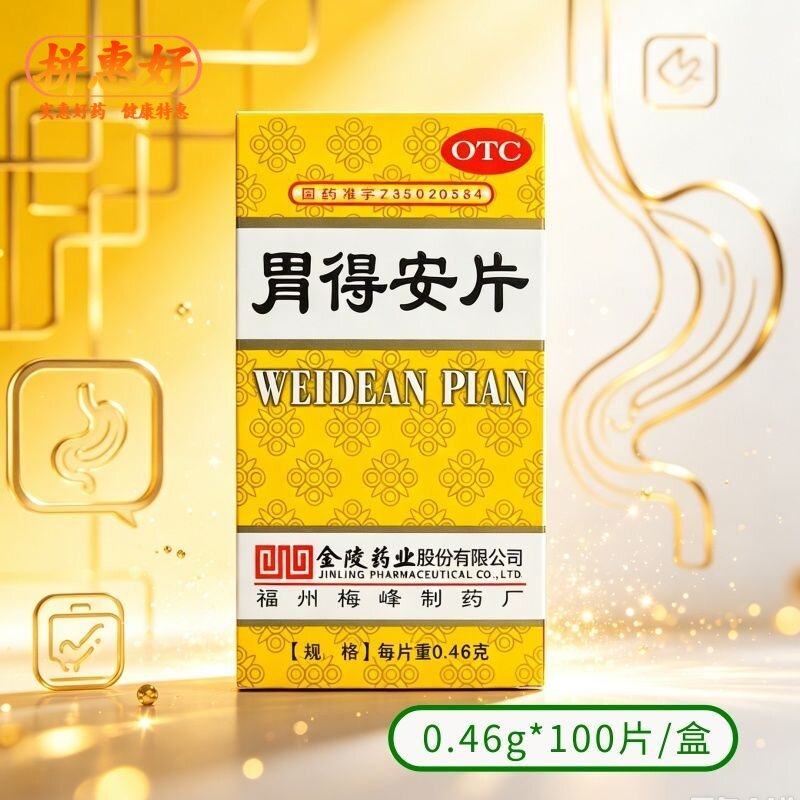 [梅峰]胃得安片0.46g*100片/盒和胃止痛胃痛胃酸偏多者