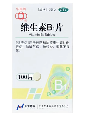 效期至2026.06】包邮华南牌维生素B1片100片