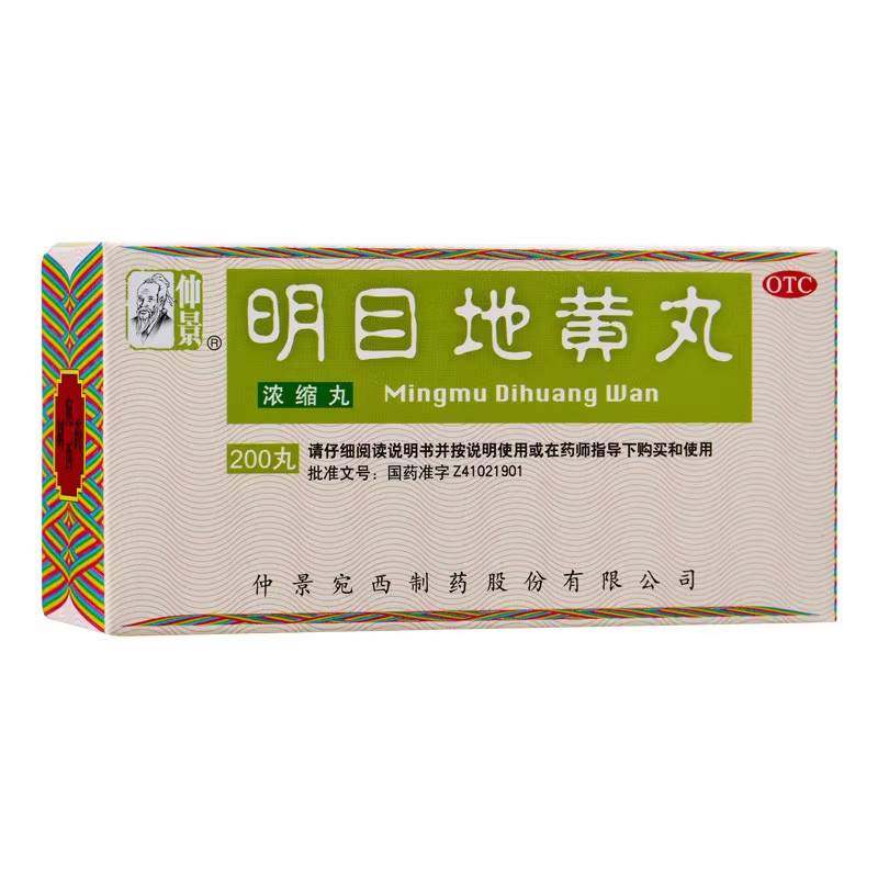 包邮】仲景 明目地黄丸 200丸 滋肾 养肝 明目 肝肾阴虚