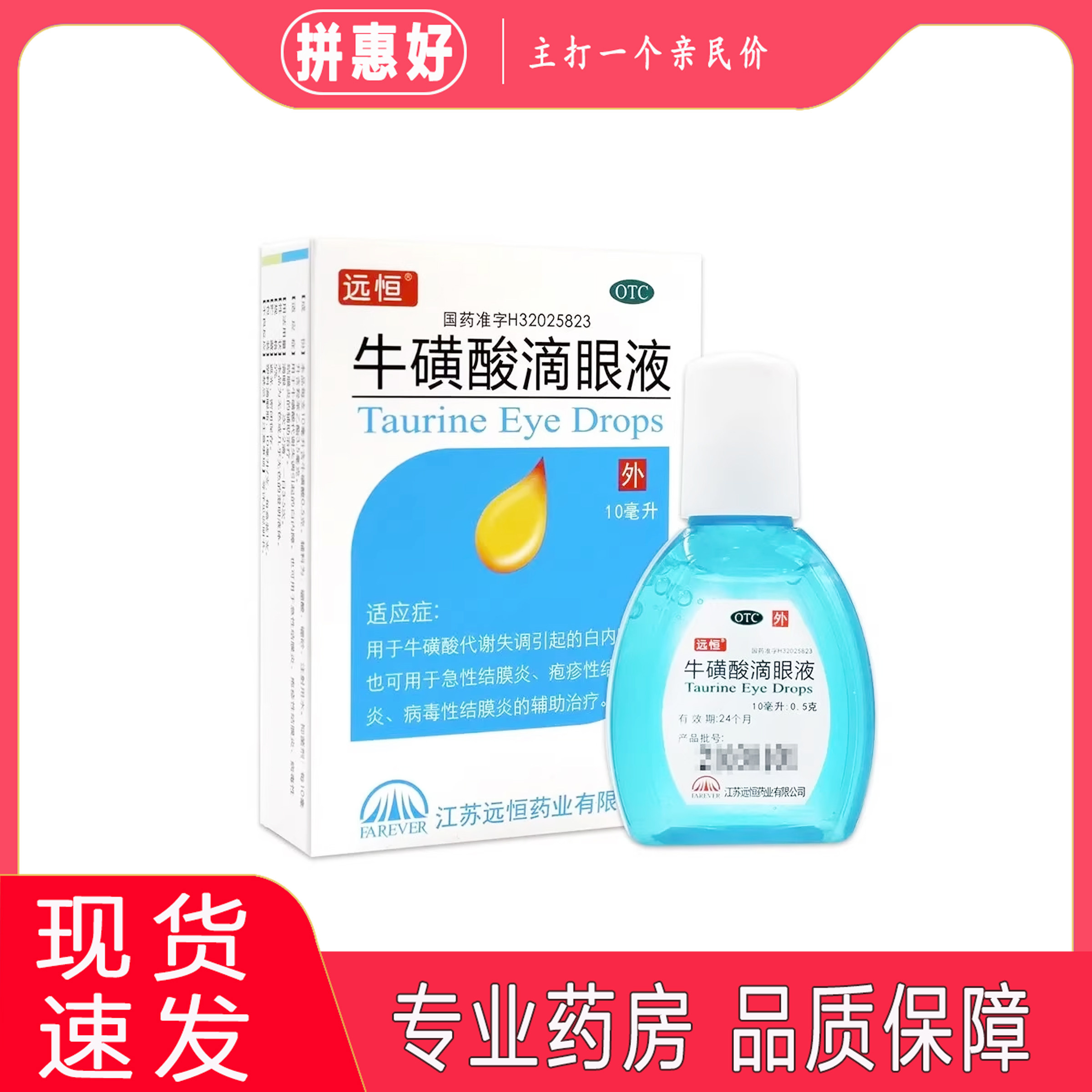 【包邮】远恒牛磺酸滴眼液 10ml江苏远恒药业有限公司