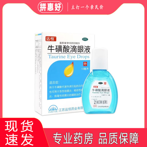 [远恒]牛磺酸滴眼液5%*10ml*1支/盒急性结膜炎病毒性结膜炎疱疹性结膜炎