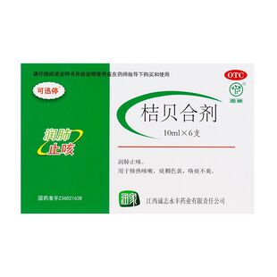 包邮】可迅停 桔贝合剂 10ml*6支