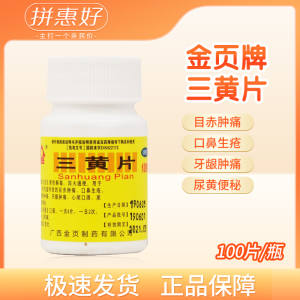 包邮 金页三黄片100片 清热解毒泻火通便咽喉肿痛牙龈肿痛便秘
