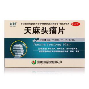 包邮】东新 天麻头痛片48片