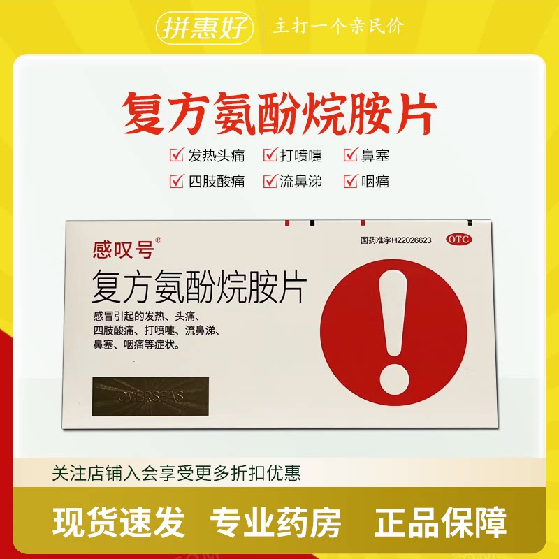 【感叹号】复方氨酚烷胺片12片/盒