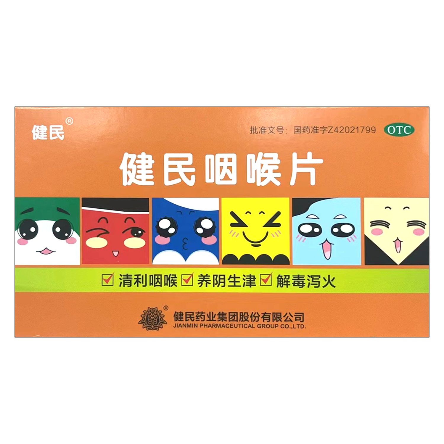 [健民]健民咽喉片0.292g*16片/盒