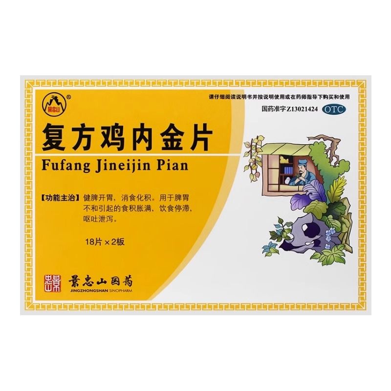 包邮景忠山复方鸡内金片36片健脾开胃消食化积食积胀满呕吐泄泻