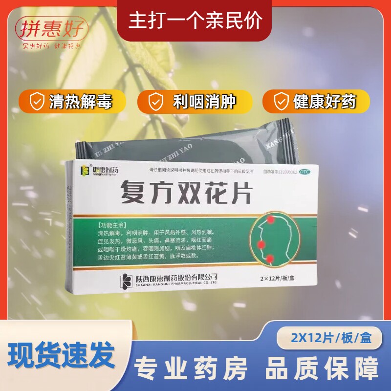 康惠制药 复方双花片24片 清热解毒发热头痛鼻塞流涕扁桃体红肿