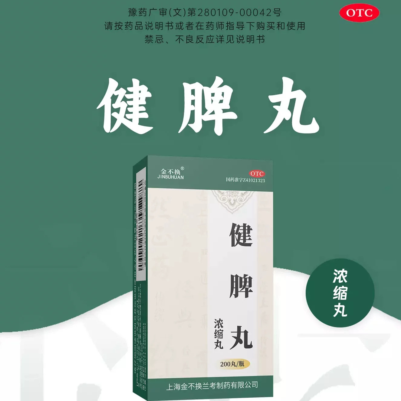 多盒包邮】金不换 健脾丸浓缩丸 200丸/瓶 健脾开胃脾胃虚弱