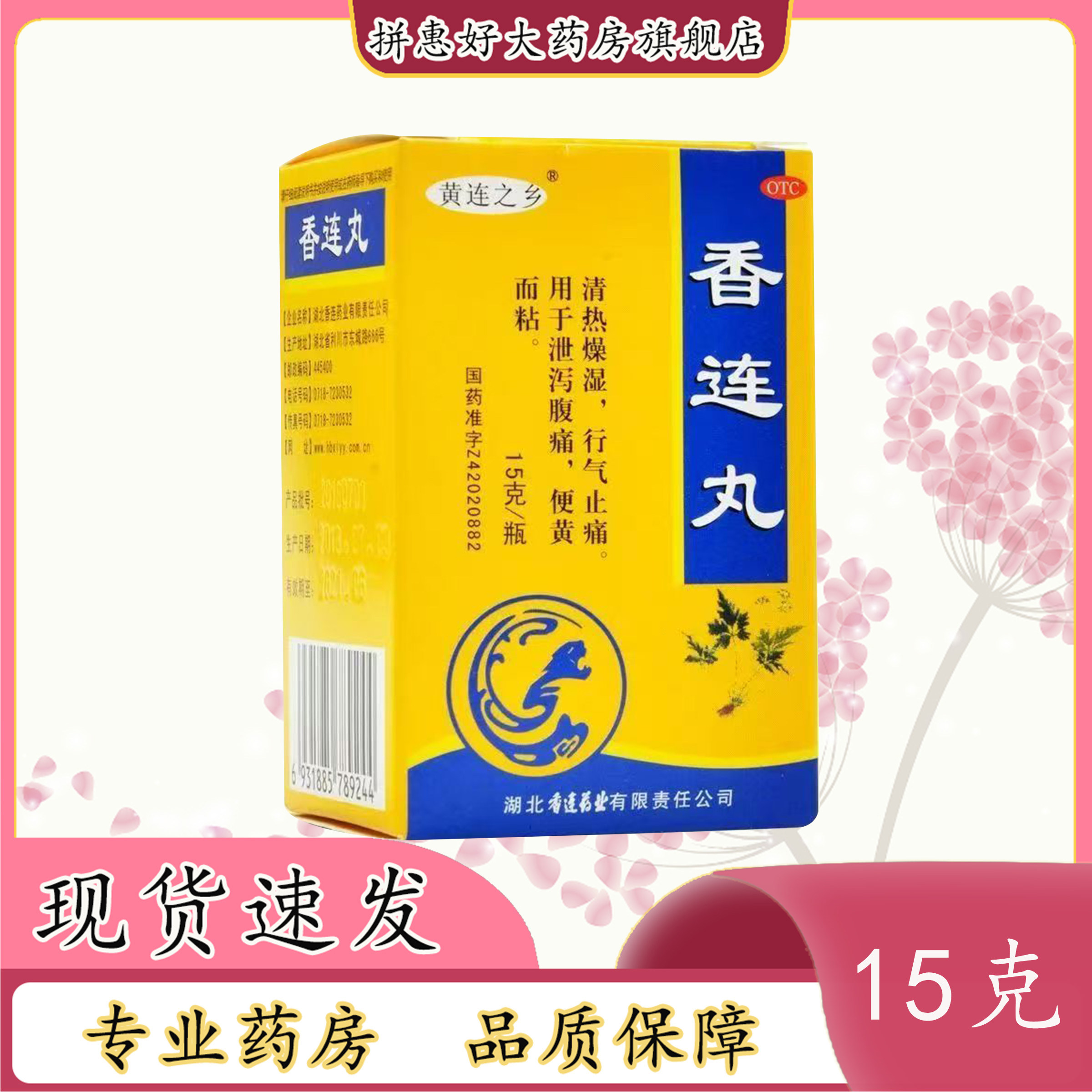 黄连之乡香连丸15g湖北香连药业有限责任公司