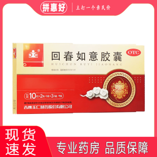 包邮】玉仁 回春如意胶囊 0.25g*60粒吉林玉仁制药股份有限公司