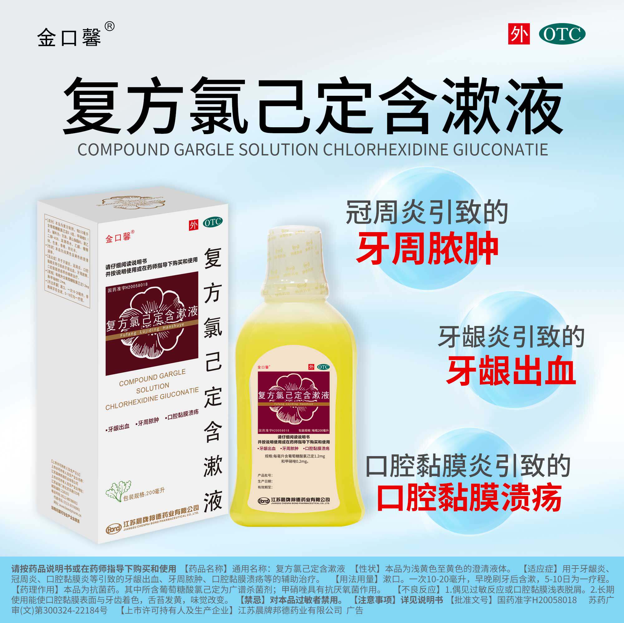 【金口馨】复方氯己定含漱液0.02%0.12%*200ml*1瓶/盒