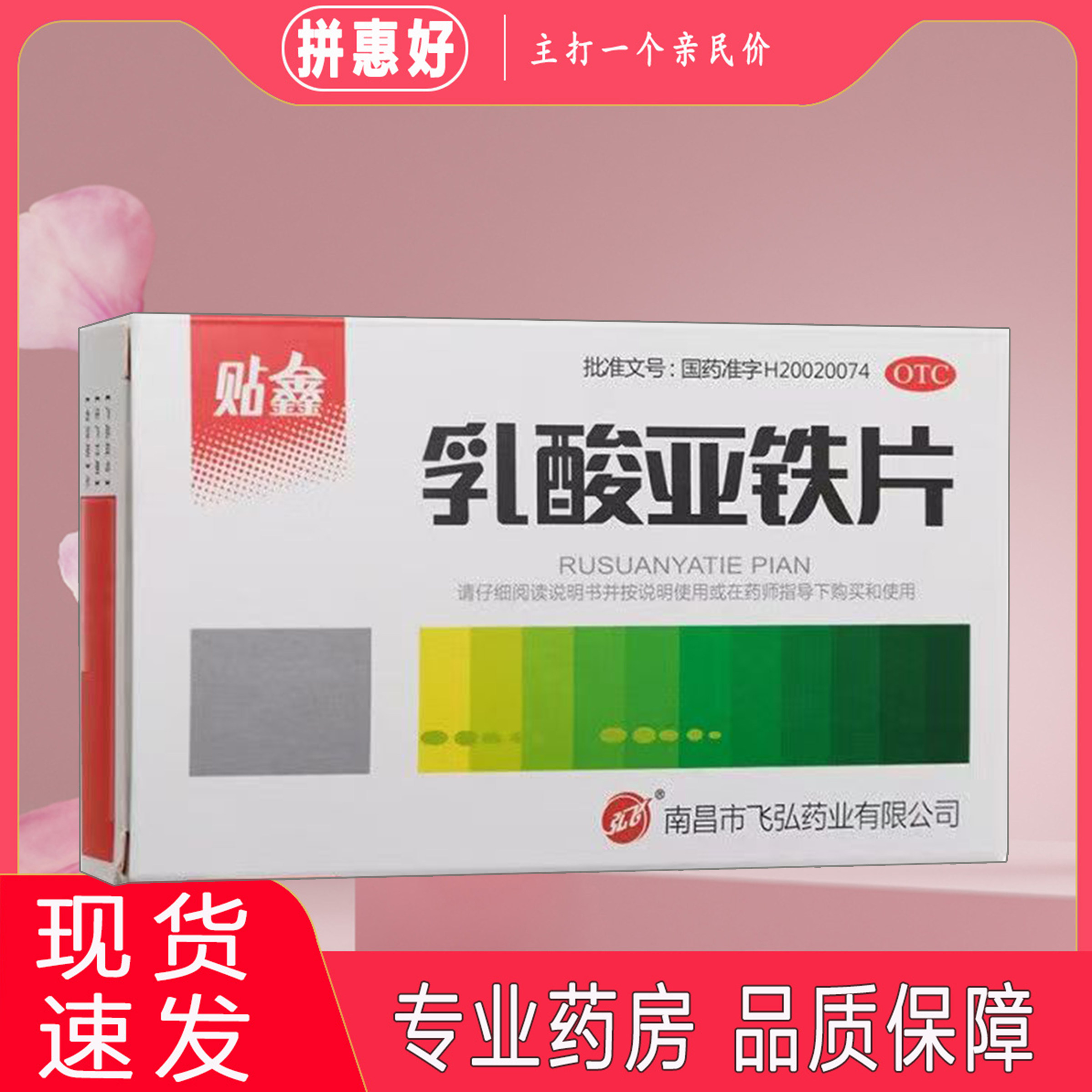 【弘飞】乳酸亚铁片0.1g*20片/盒