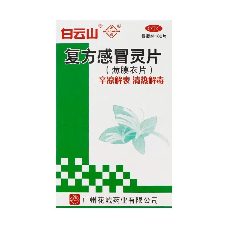 有效期到26年11月包邮】白云山 复方感冒灵片 100片