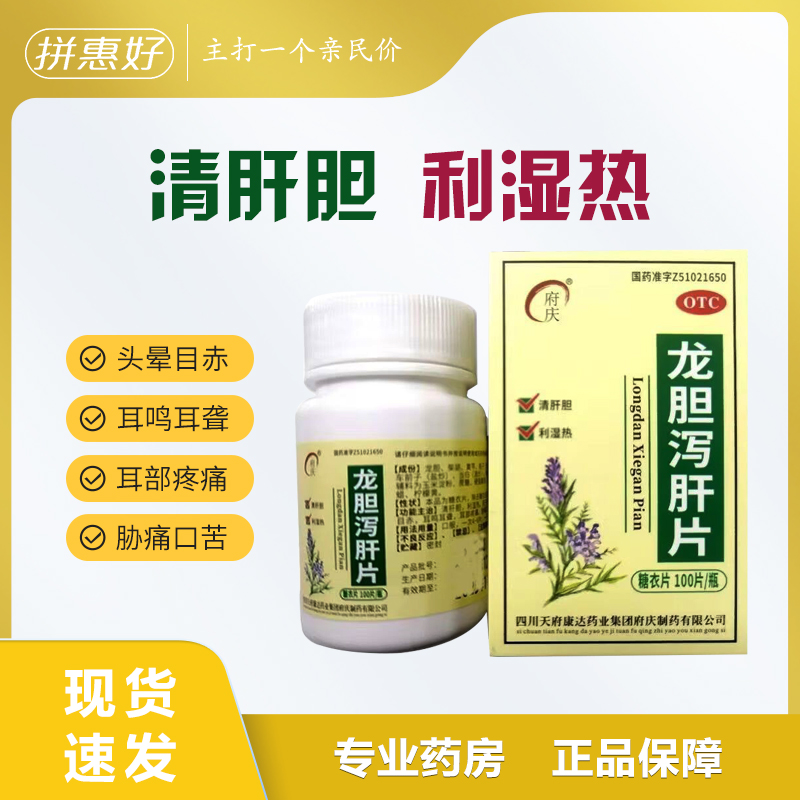 府庆 龙胆泻肝片 100片*1瓶/盒 清肝胆 利湿热