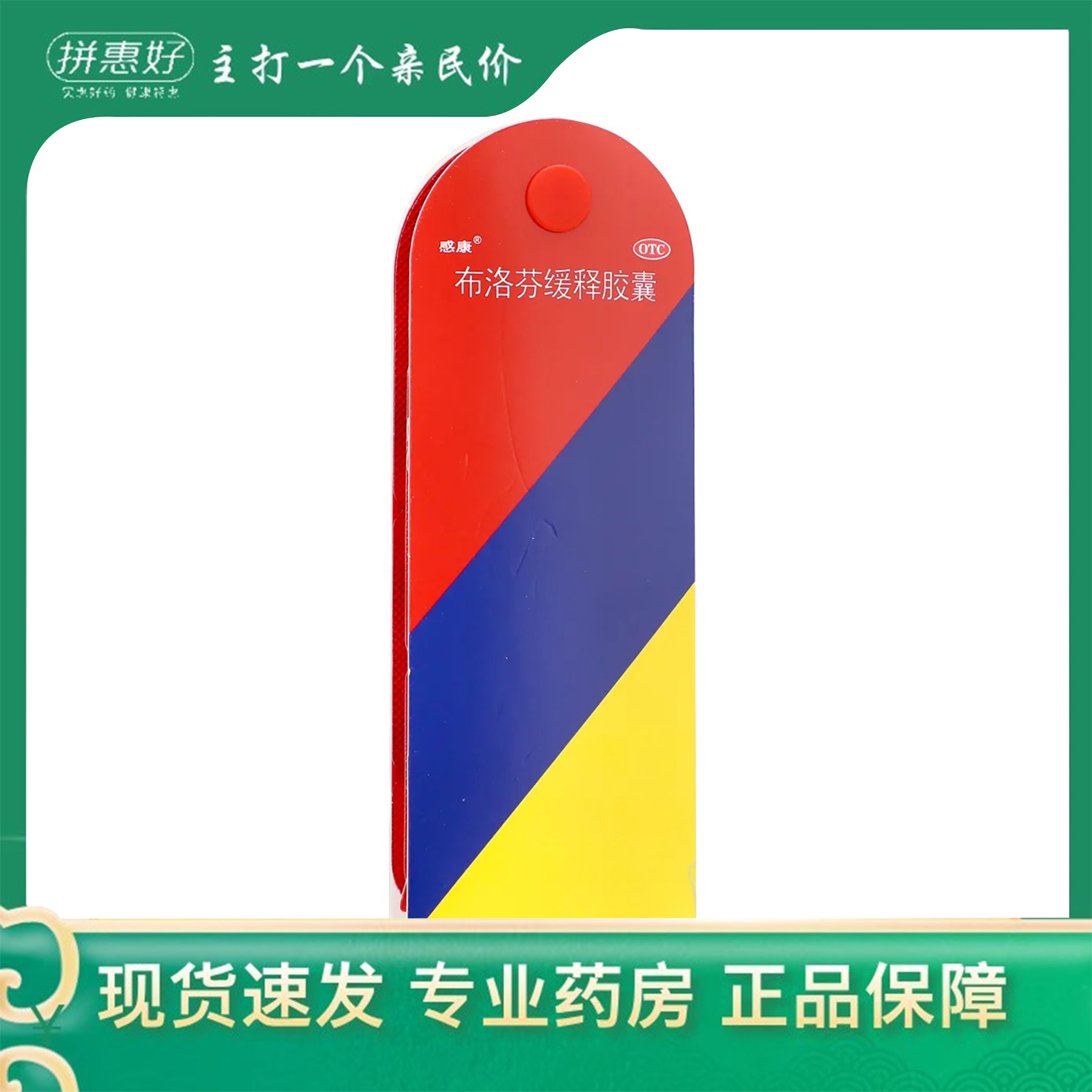 【感康】布洛芬缓释胶囊0.3g*12粒/盒