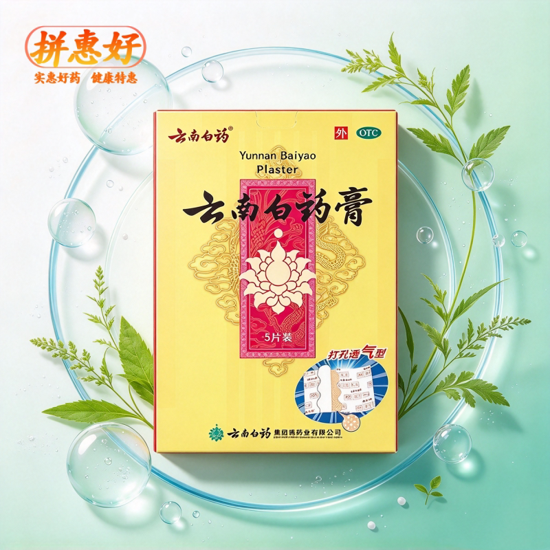 [云南白药]云南白药膏1贴*5袋/盒活血散瘀消肿止痛祛风除湿跌打损伤瘀血肿痛风湿疼痛