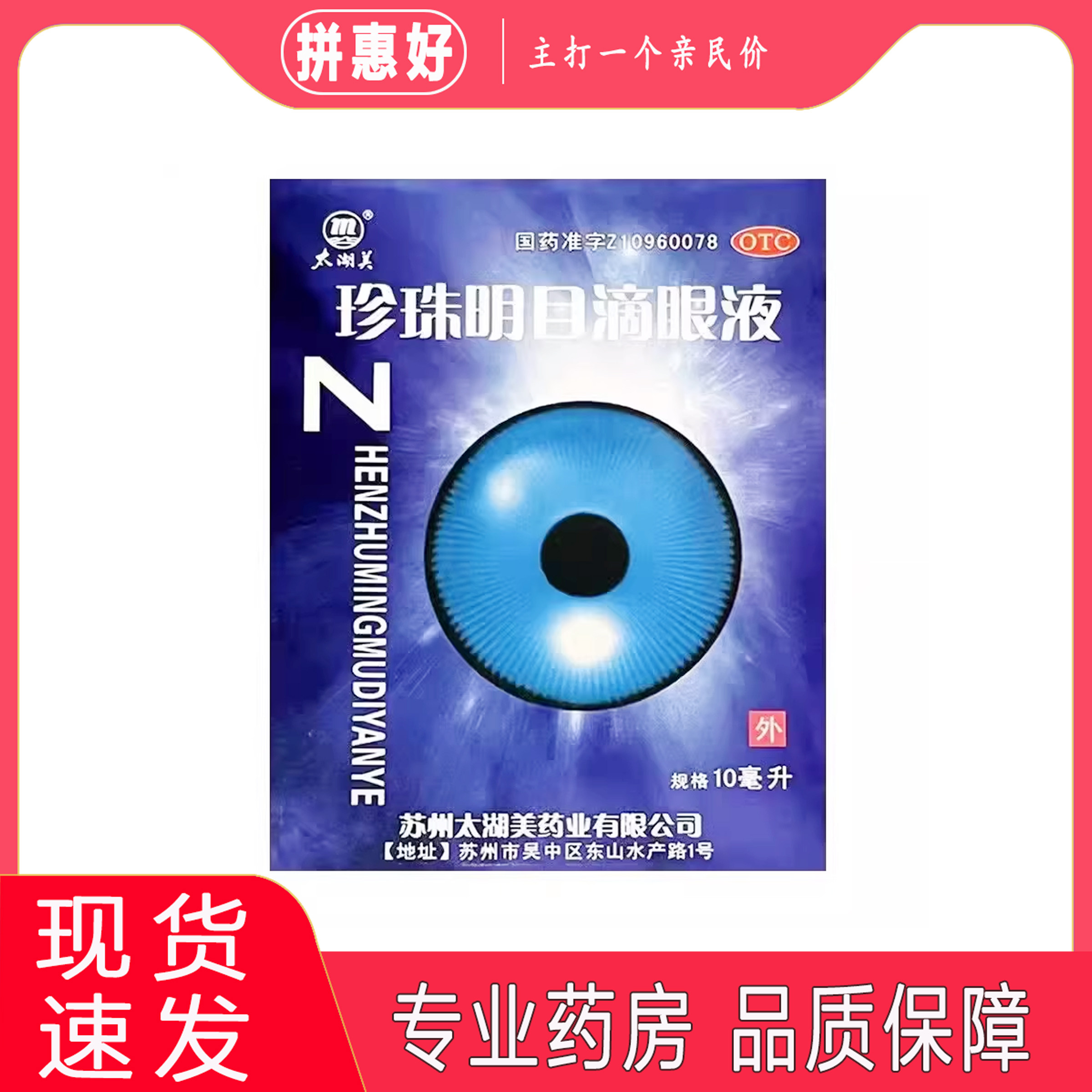 2盒包邮】太湖美 珍珠明目滴眼液 10ml