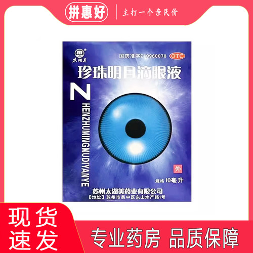 2盒包邮】太湖美 珍珠明目滴眼液 10ml
