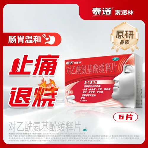 [泰诺]对乙酰氨基酚缓释片0.65g*6片/盒发热头痛关节痛偏头痛牙痛肌肉痛神经痛痛经