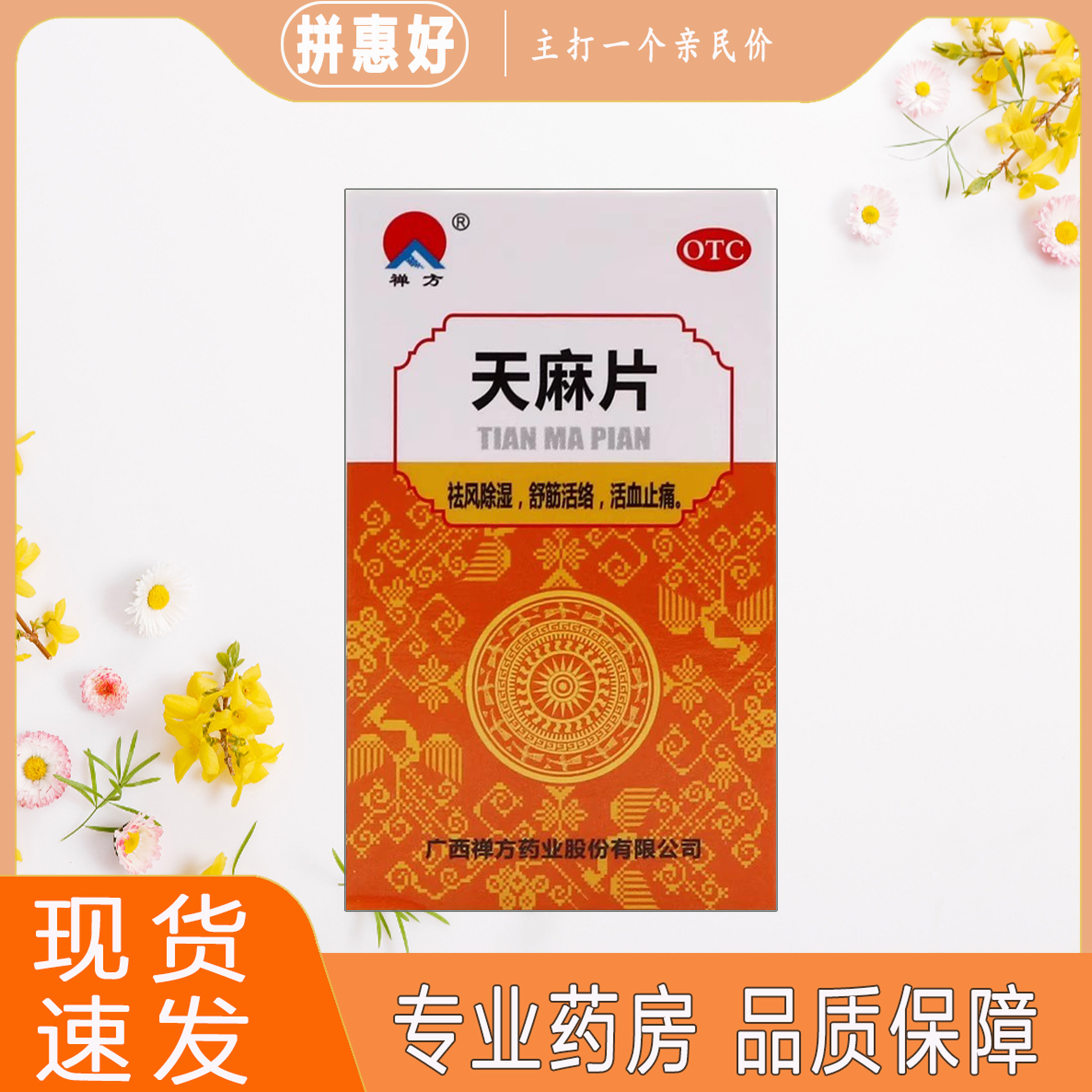 [禅方]天麻片100片/瓶