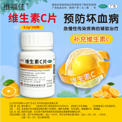 【维福佳】维生素C片0.1g*100片/瓶