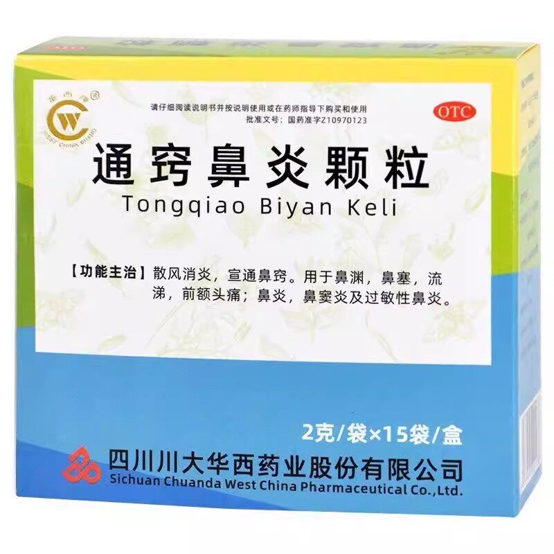 【华西牌】通窍鼻炎颗粒2g*15袋/盒