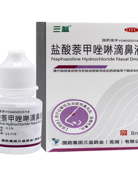 包邮 三益 盐酸萘甲唑啉滴鼻液  8ml